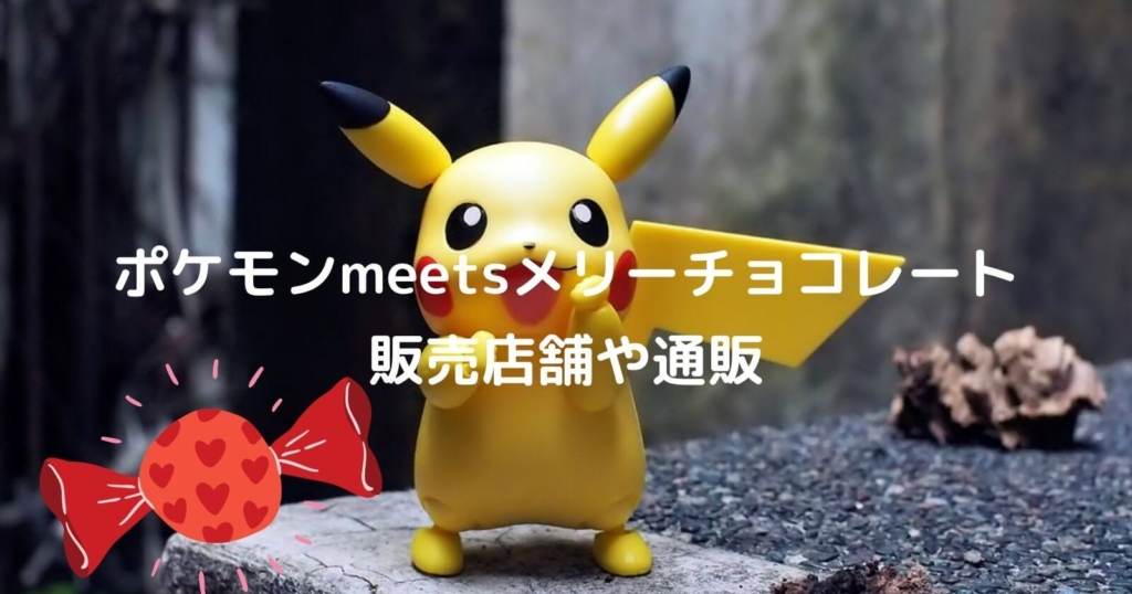 ポケモンmeetsメリーチョコレートの販売店舗や通販