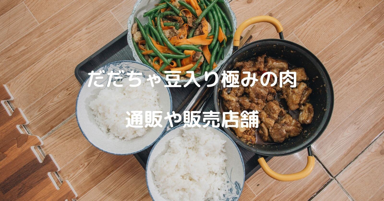 だだちゃ豆入り極の肉みその通販お取り寄せや販売店/ケンミンショー