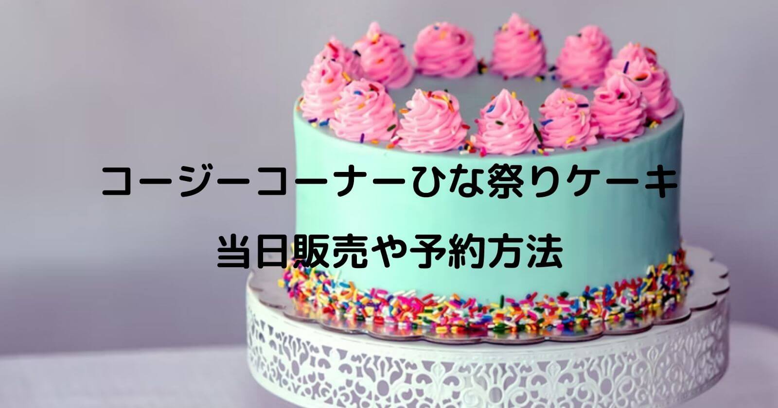 コージーコーナーのひな祭りケーキ22 当日販売や予約なしで買える