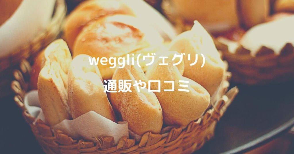 weggli(ヴェグリ)のお取り寄せ通販や口コミ