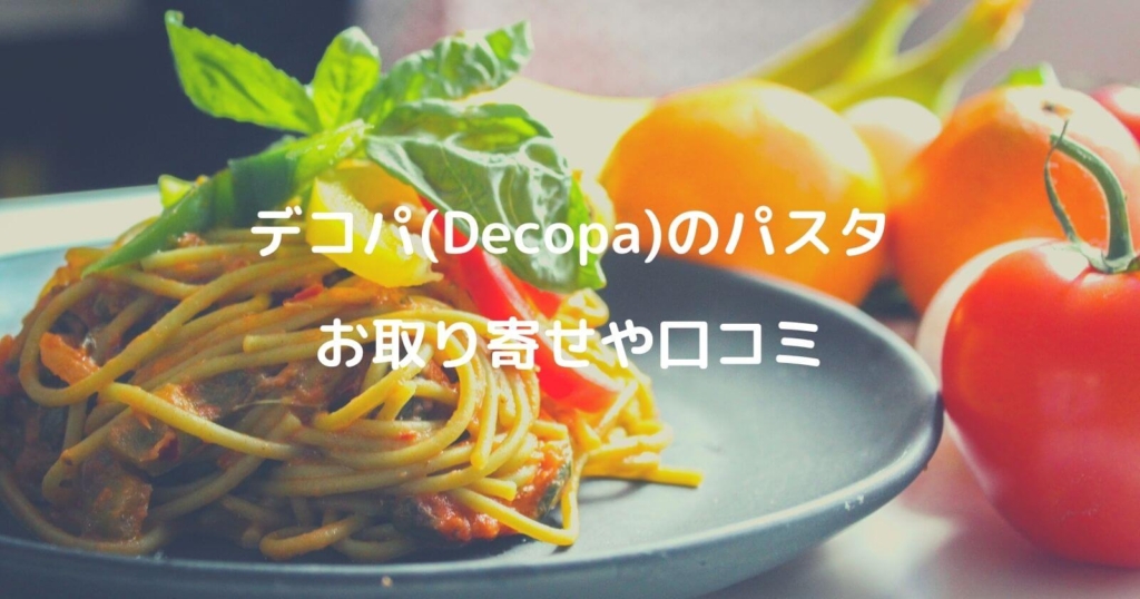 デコパ(Decopa)パスタのお取り寄せ通販や口コミ