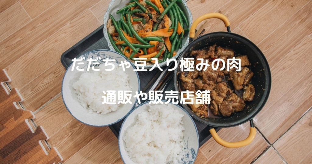 だだちゃ豆入り極みの肉の通販や販売店舗