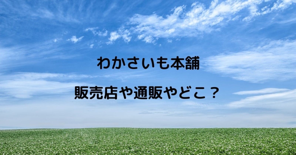 わかさいも本舗の取り扱い販売店や通販