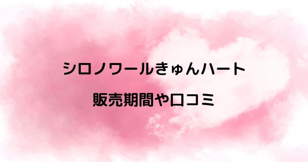 コメダ×ゴディバ「シロノワールきゅんハート」の販売期間や口コミ