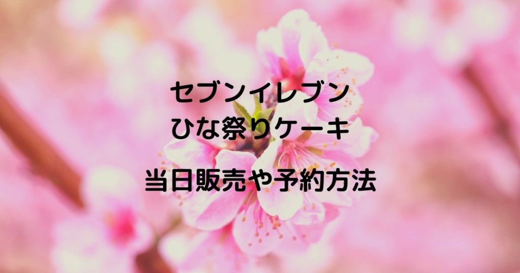 セブンイレブン「ひな祭りケーキ」の当日販売や予約方法
