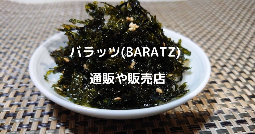 バラッツ(BARATZ)の通販や販売店