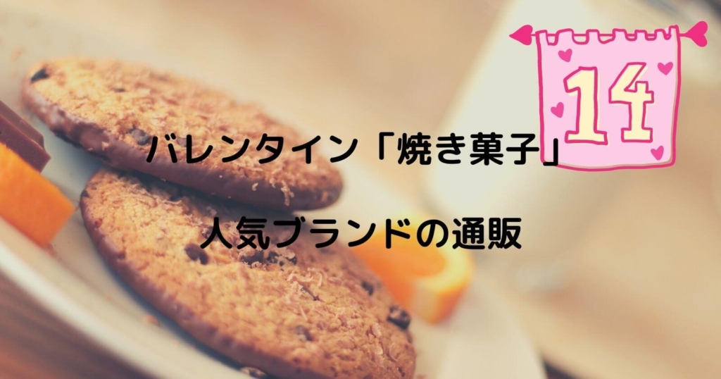 バレンタイン「焼き菓子」の通販2022