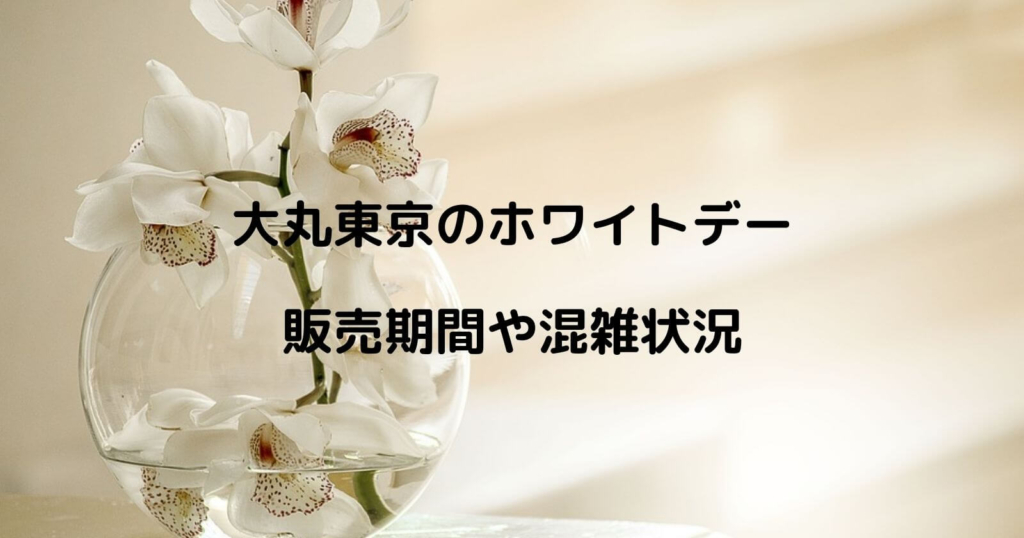 大丸東京のホワイトデー催事はいつから？