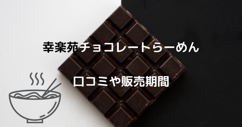 幸楽苑チョコレートらーめんの口コミや販売期間