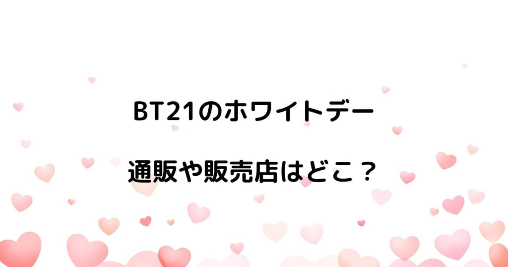 BT21のホワイトデーの販売店や通販