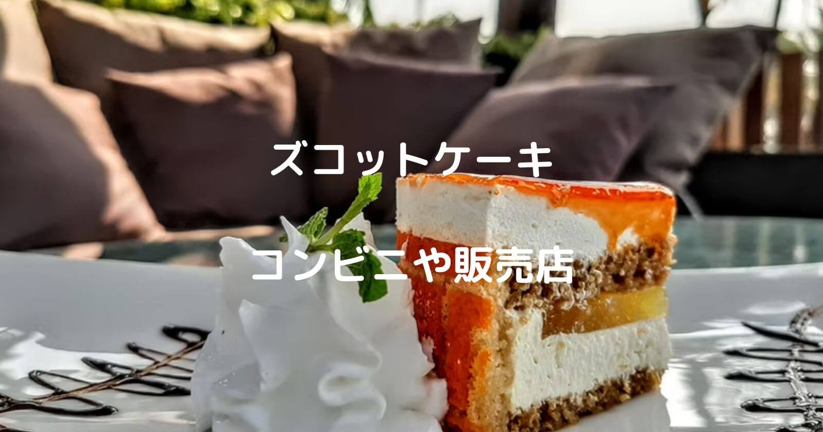 ズコットケーキはコンビニや販売店のどこで売ってる おすすめ人気店の紹介