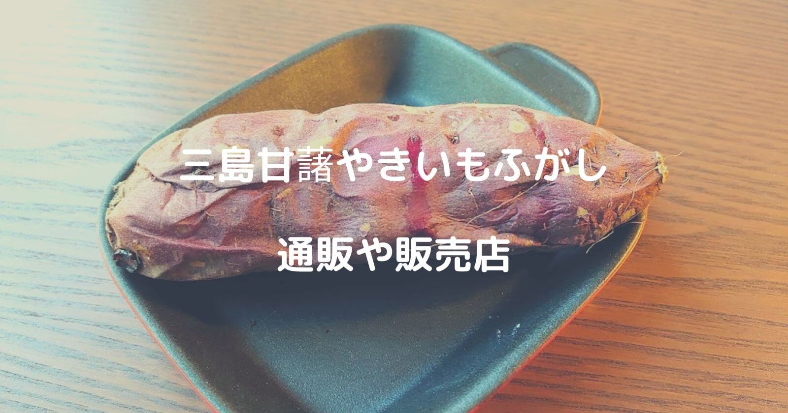 やきいもふがしの通販お取り寄せや販売店はどこ？