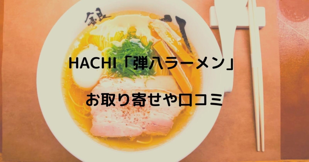 HACHI「弾八ラーメン」のお取り寄せ通販や口コミ