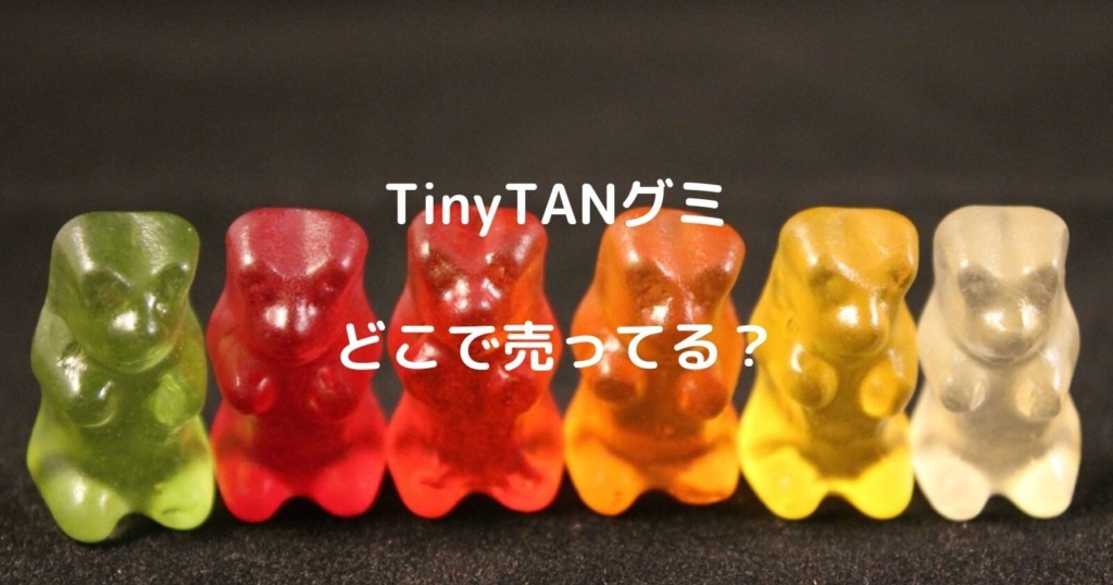 TinyTANグミが売ってる場所