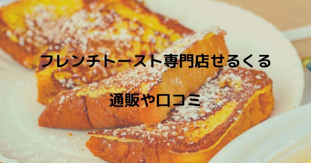 フレンチトースト専門店せるくるのお取り寄せ通販や口コミ