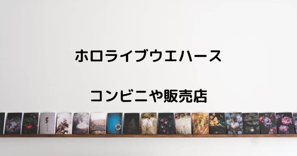 ホロライブウエハースが売ってるコンビニや販売店