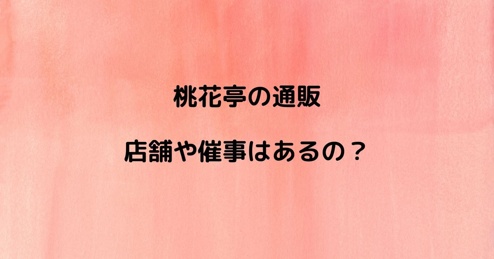 桃花亭の通販お取り寄せ 店舗や催事の販売場所はどこ