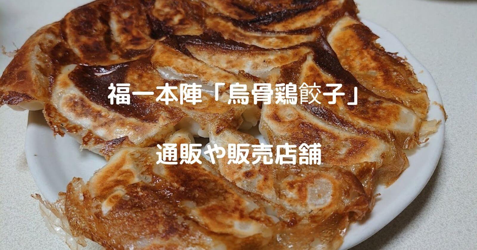 福一本陣「烏骨鶏餃子」の通販お取り寄せや販売店のご紹介