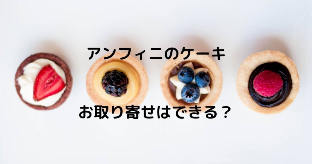 アンフィニのケーキはお取り寄せ通販できる？