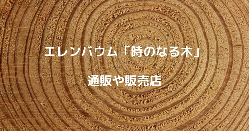 エレンバウム「時のなる木」のお取り寄せ通販や販売店