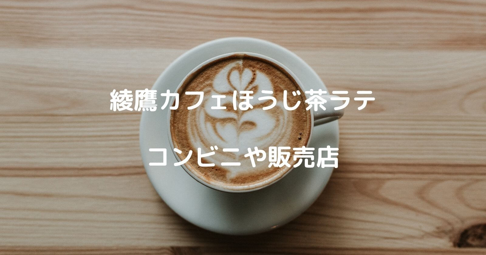 綾鷹カフェほうじ茶ラテのコンビニや販売店