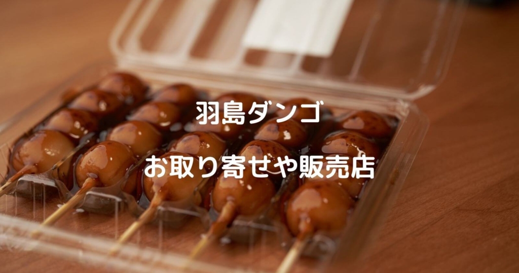 羽島ダンゴ「みたらし団子」のお取り寄せ通販や販売店舗