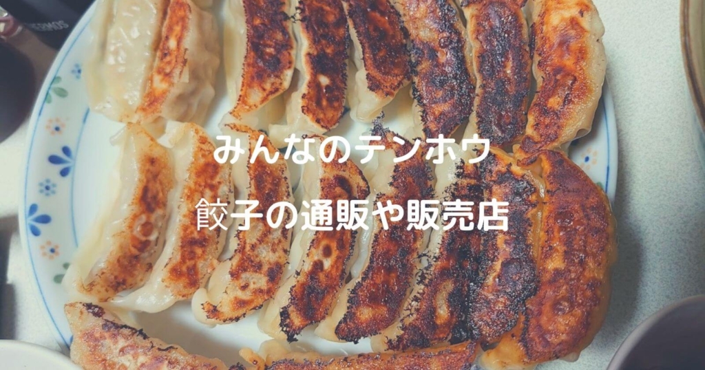 みんなのテンホウ「餃子」のお取り寄せ通販/東京に店舗はある？