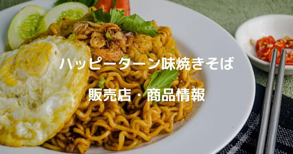 ハッピーターン焼きそばはどこで売って売る？