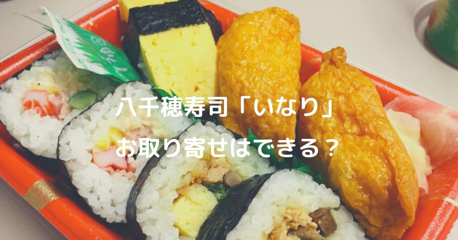 八千穂寿司「いなり」お取り寄せはできる？