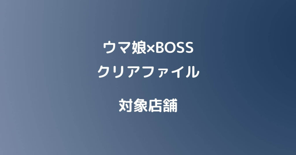 ウマ娘×BOSSクリアファイルの対象店舗やいつから販売？