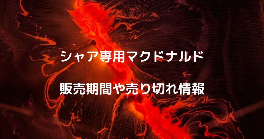 シャア専用マクドナルドの販売期間や売り切れ情報