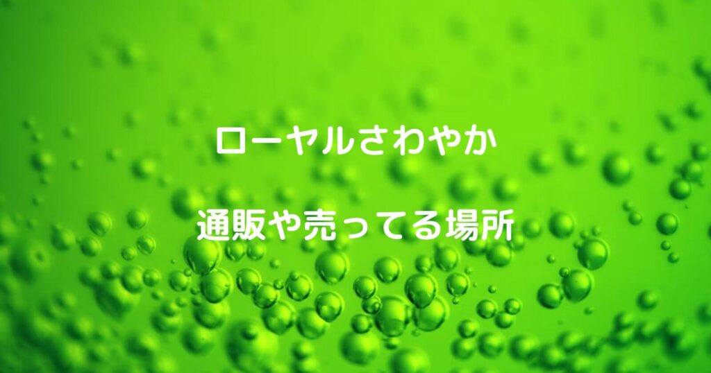 ローヤルさわやかの通販や売ってる場所