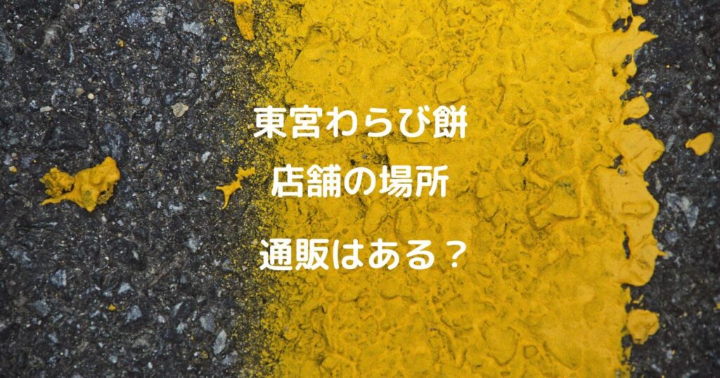 東宮わらび餅の店舗の場所/通販はある？