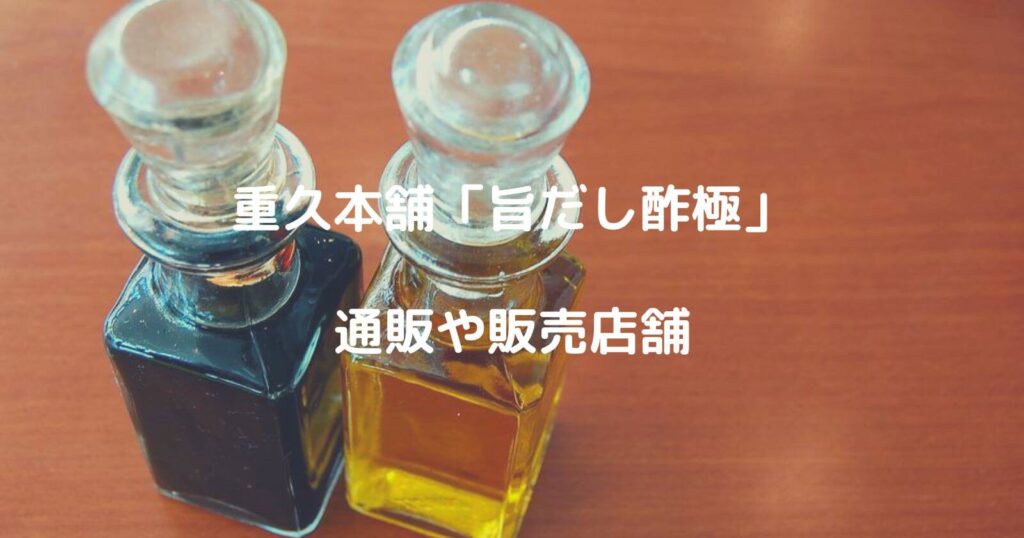 重久本舗「旨だし酢極」のお取り寄せ通販や販売店舗