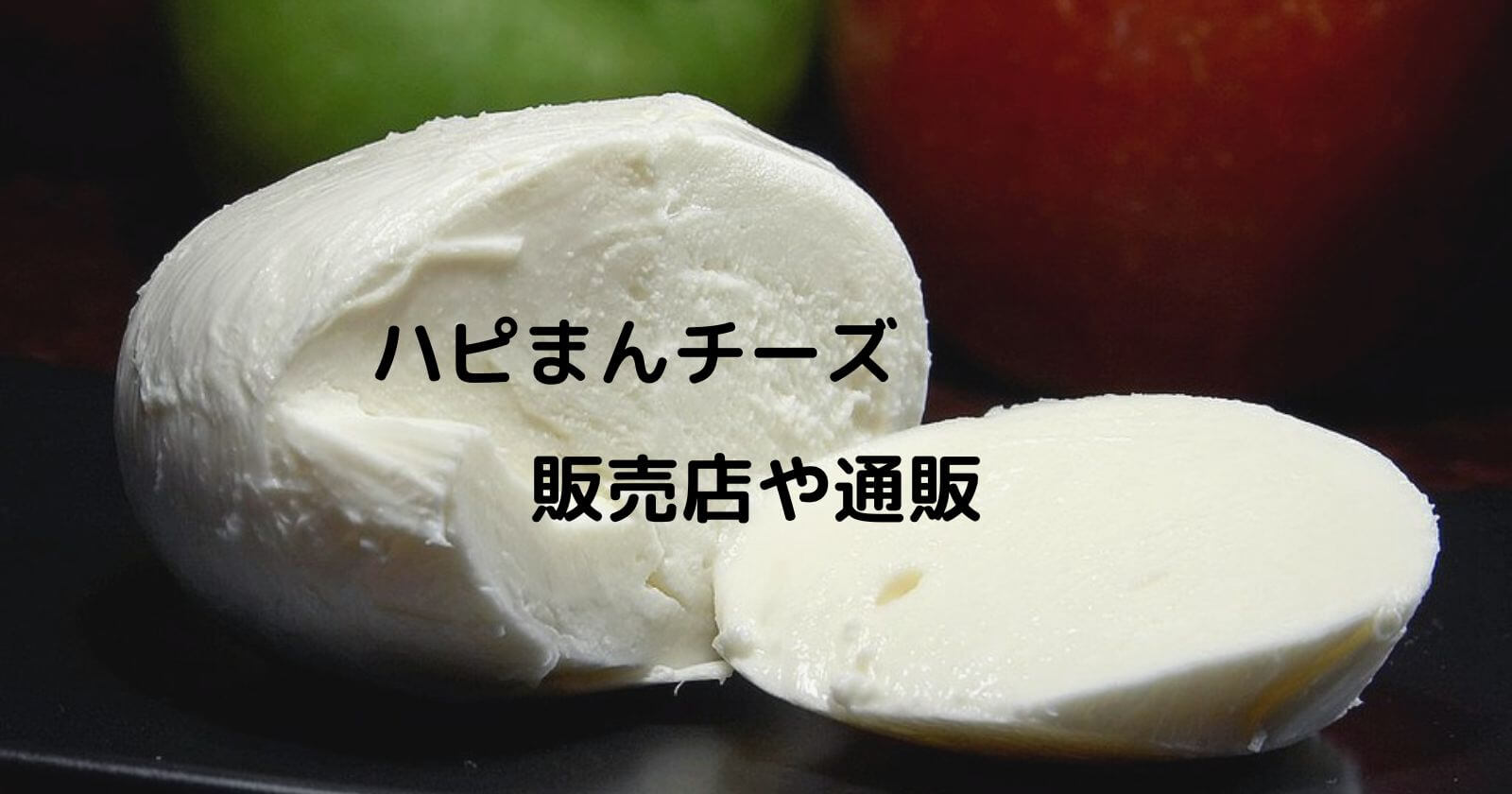 ハピまんチーズの販売店や通販お取り寄せはどこ 東京でも買える