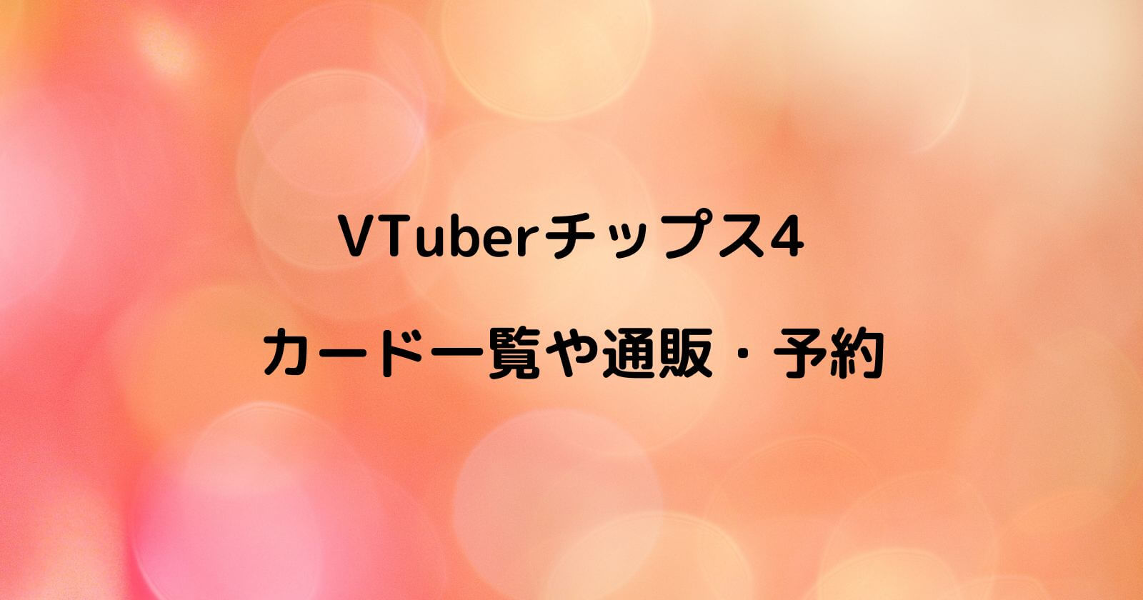 VTuberチップス4のカード一覧や通販・予約