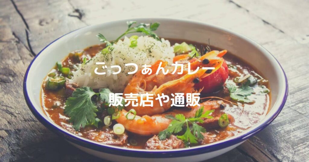 ごっつぁんカレーの販売店や通販