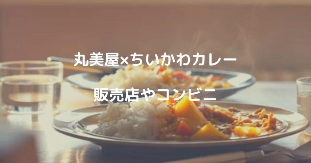 丸美屋×ちいかわカレーが売ってる販売店やコンビニ