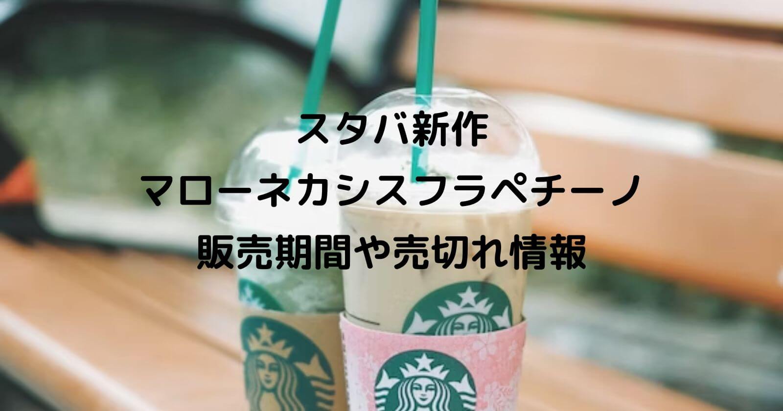 マローネカシスフラペチーノはいつまで 売り切れやカロリーも