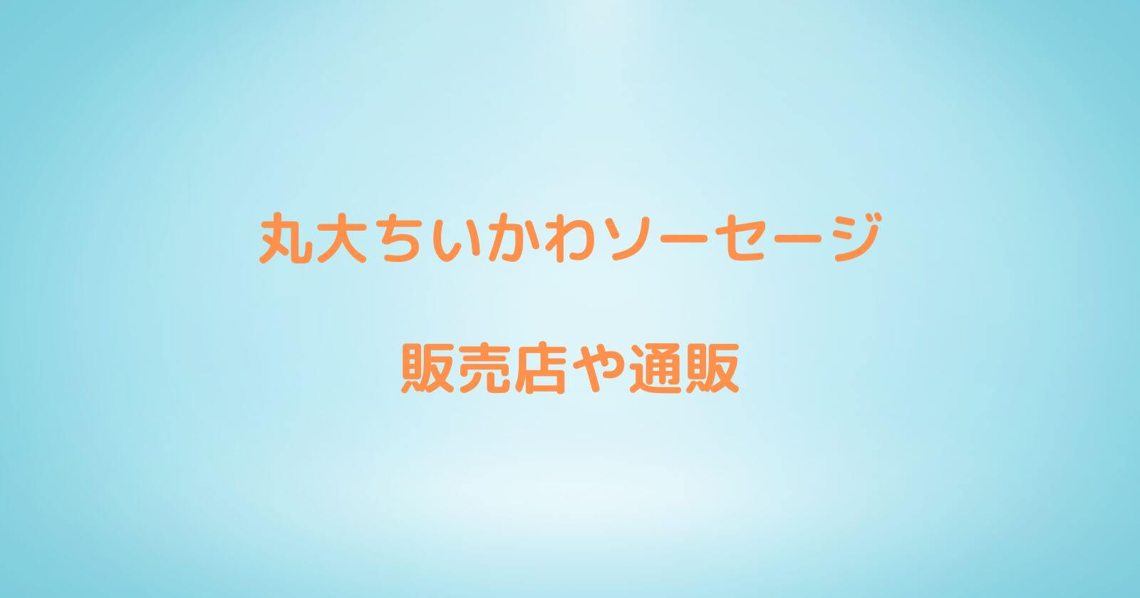 ちいかわソーセージは販売店や通販のどこで売ってる？シールカード一覧も