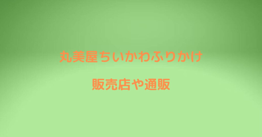 丸美屋ちいかわふりかけの販売店や通販