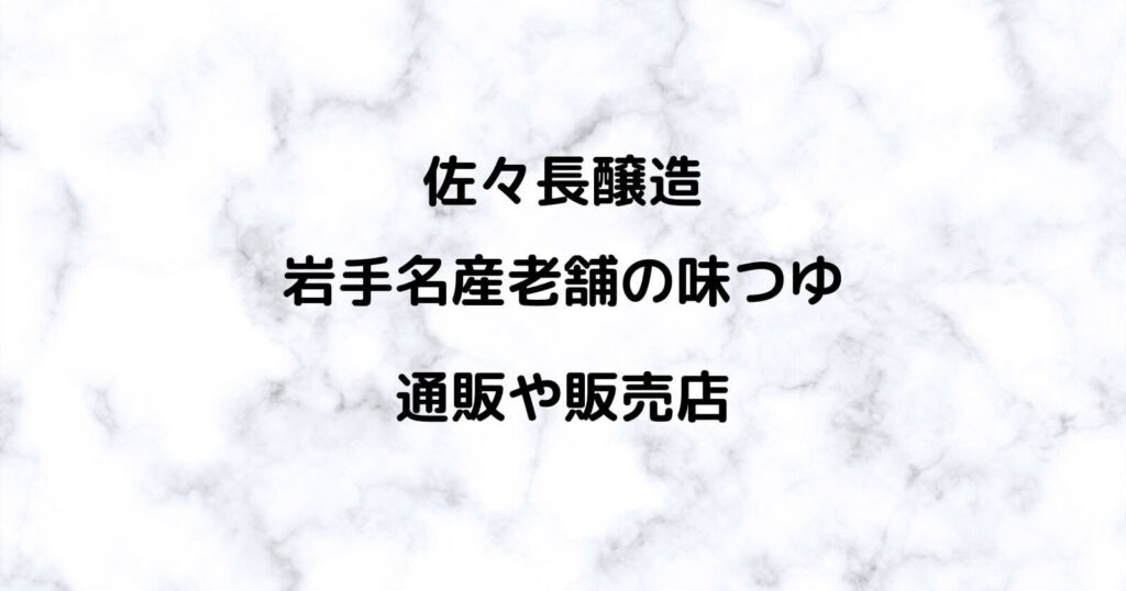 佐々長醸造「岩手名産老舗の味つゆ」の通販や販売店