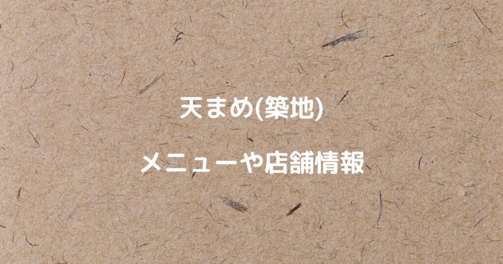 天まめ(築地)のメニューやお取り寄せ通販はある？