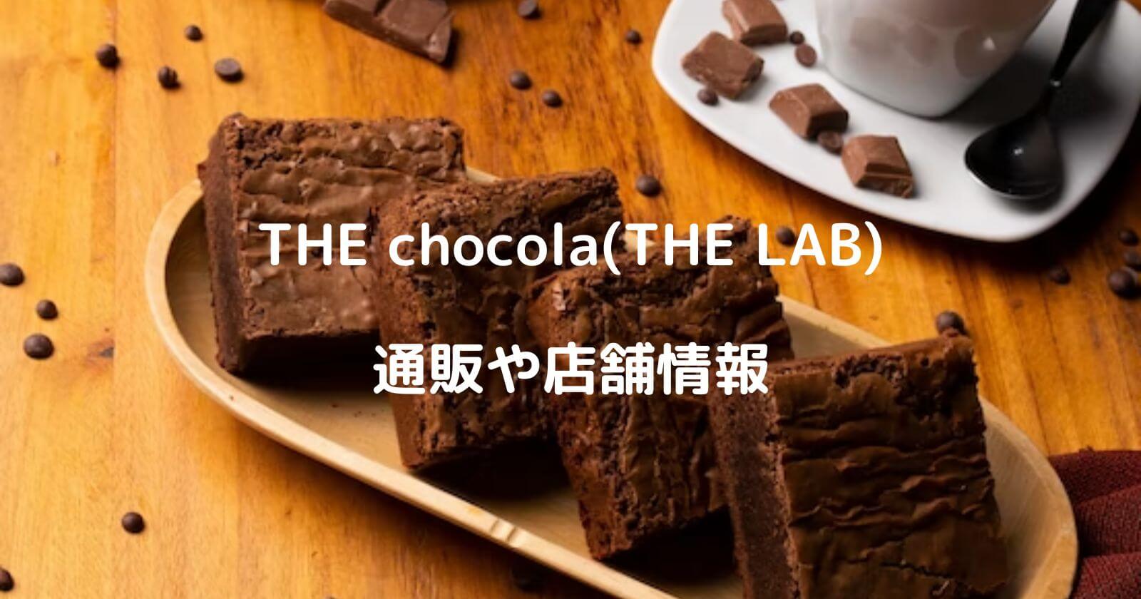 THE chocola(THE LAB)のお取り寄せ通販や店舗