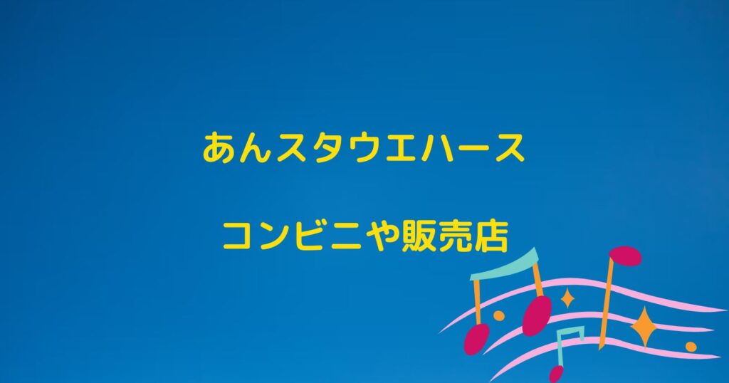 あんスタウエハースが売ってるコンビニや販売店