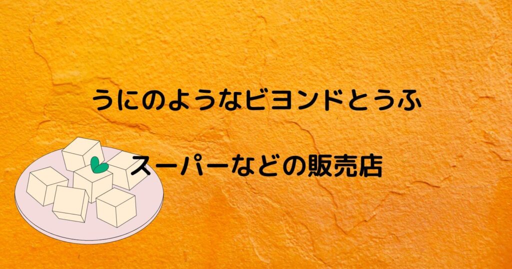 うにのようなビヨンドとうふが売ってるスーパーや通販