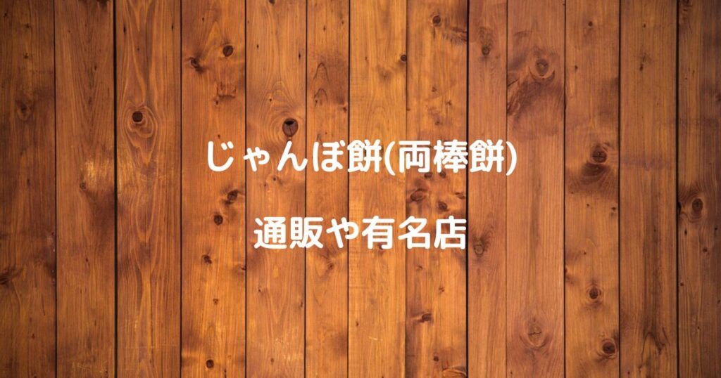 じゃんぼ餅(両棒餅)のお取り寄せ通販や有名店