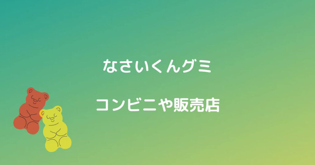 なさいくんグミが売ってるコンビニや販売店