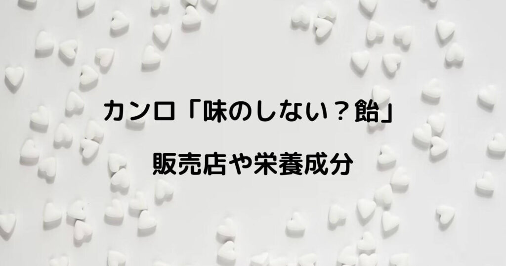 味のしない飴の売ってる場所やカロリー