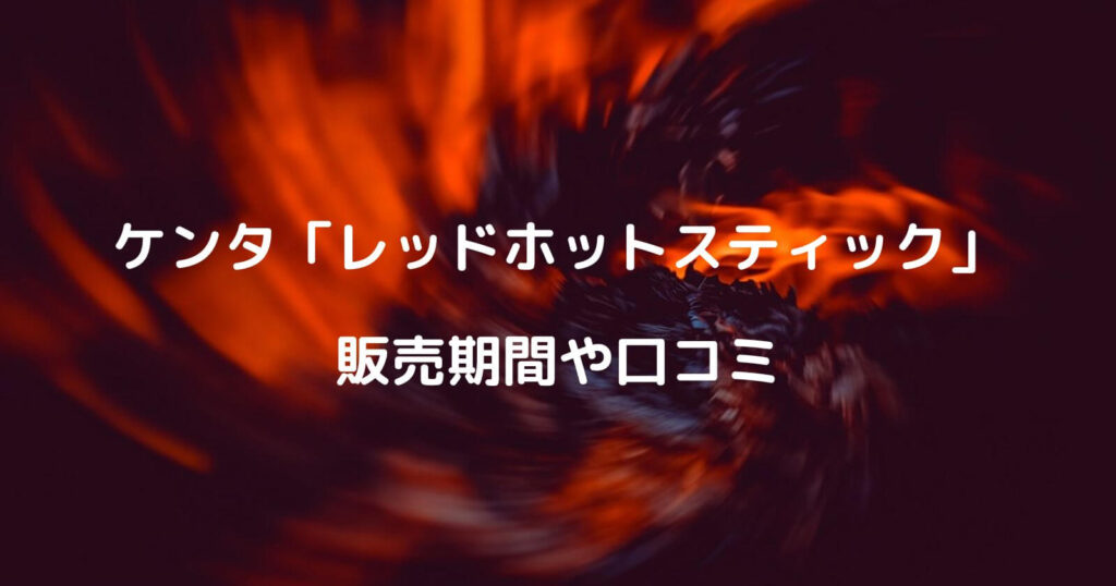 ケンタッキー「レッドホットスティック」の販売期間や口コミ